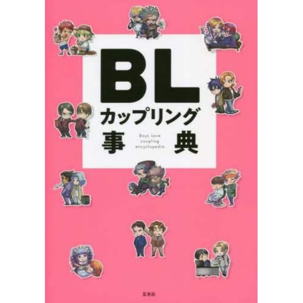 ＢＬカップリング事典