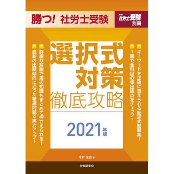 勝つ！社労士受験選択式対策徹底攻略　２０２１年版