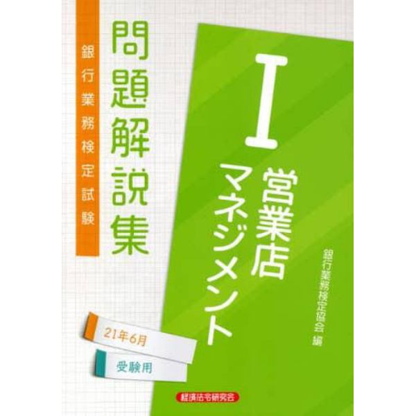 銀行業務検定試験問題解説集営業店マネジメント１　２１年６月受験用