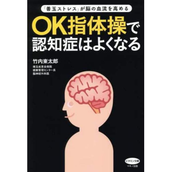 ＯＫ指体操で認知症はよくなる　「善玉ストレス」が脳の血流を高める