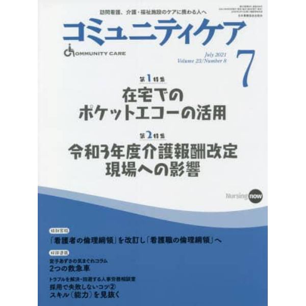 コミュニティケア　訪問看護、介護・福祉施設のケアに携わる人へ　Ｖｏｌ．２３／Ｎｏ．８（２０２１－７）