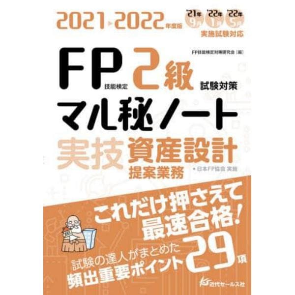 ＦＰ技能検定２級試験対策マル秘ノート〈実技・資産設計提案業務〉　試験の達人がまとめた２９項　２０２１～２０２２年度版