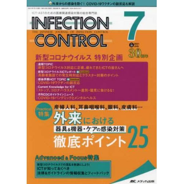 ＩＮＦＥＣＴＩＯＮ　ＣＯＮＴＲＯＬ　ＩＣＴ・ＡＳＴのための医療関連感染対策の総合専門誌　第３０巻７号（２０２１－７）