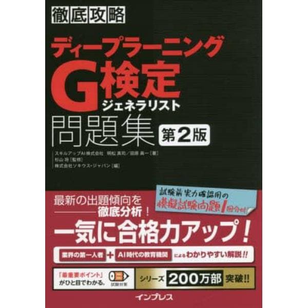 ディープラーニングＧ検定ジェネラリスト問題集