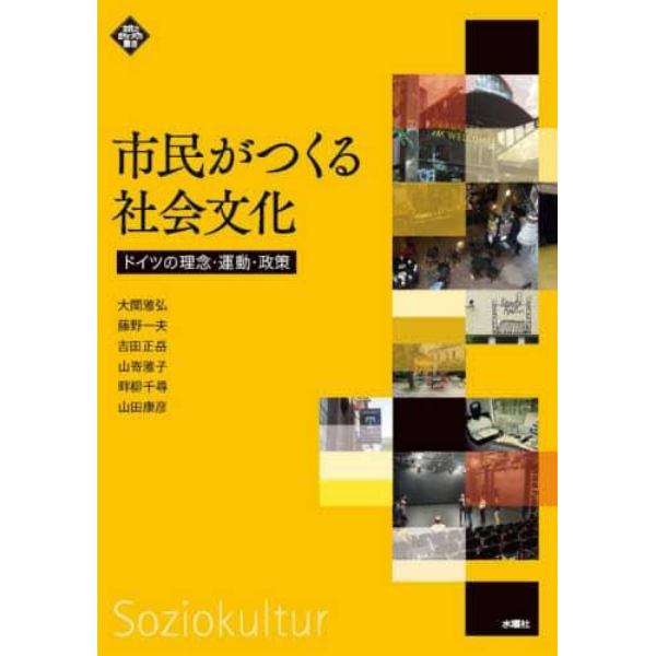 市民がつくる社会文化　ドイツの理念・運動・政策