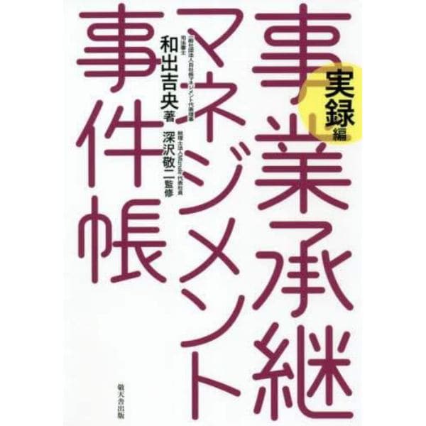 事業承継マネジメント事件帳　実録編