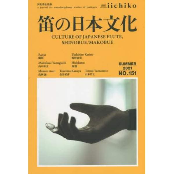 ＬＩＢＲＡＲＹ　ｉｉｃｈｉｋｏ　ｑｕａｒｔｅｒｌｙ　ｉｎｔｅｒｃｕｌｔｕｒａｌ　Ｎｏ．１５１（２０２１ＳＵＭＭＥＲ）　ａ　ｊｏｕｒｎａｌ　ｆｏｒ　ｔｒａｎｓｄｉｓｃｉｐｌｉｎａｒｙ　ｓｔｕｄｉｅｓ　ｏｆ　ｐｒａｔｉｑｕｅｓ