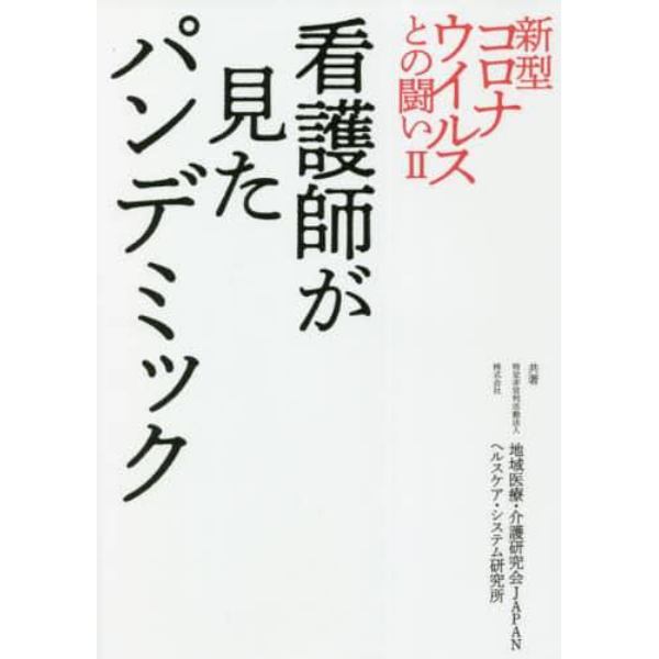 新型コロナウイルスとの闘い　２