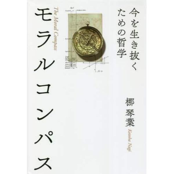 モラルコンパス　今を生き抜くための哲学