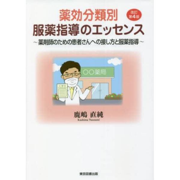 薬効分類別服薬指導のエッセンス　薬剤師のための患者さんへの接し方と服薬指導