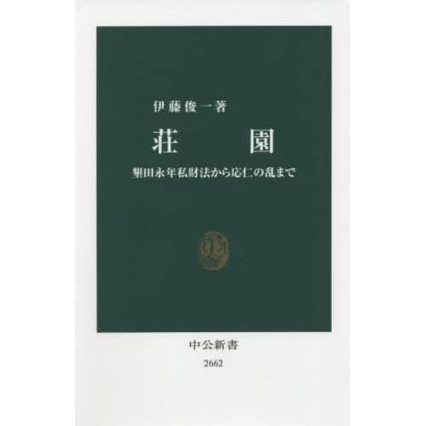 荘園　墾田永年私財法から応仁の乱まで