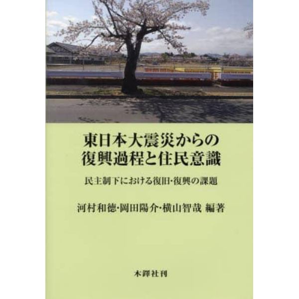 東日本大震災からの復興過程と住民意識　民主制下における復旧・復興の課題