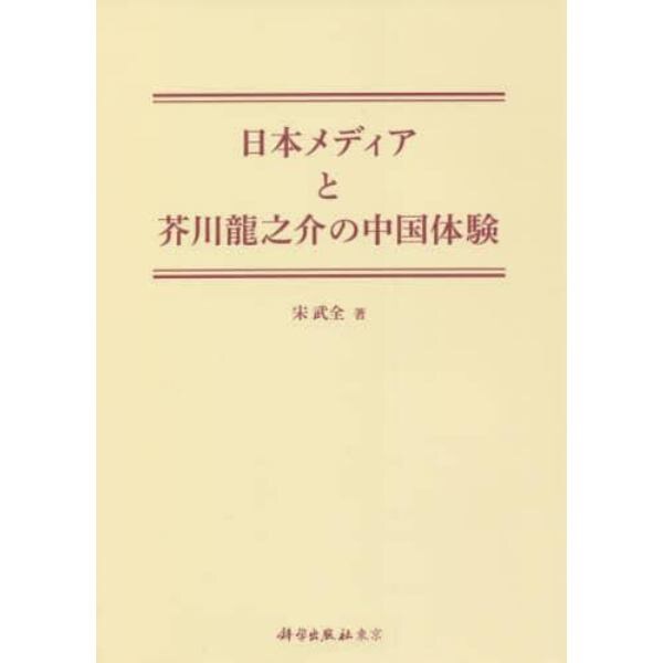 日本メディアと芥川龍之介の中国体験