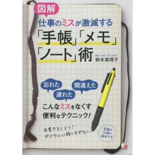 図解仕事のミスが激減する「手帳」「メモ」「ノート」術