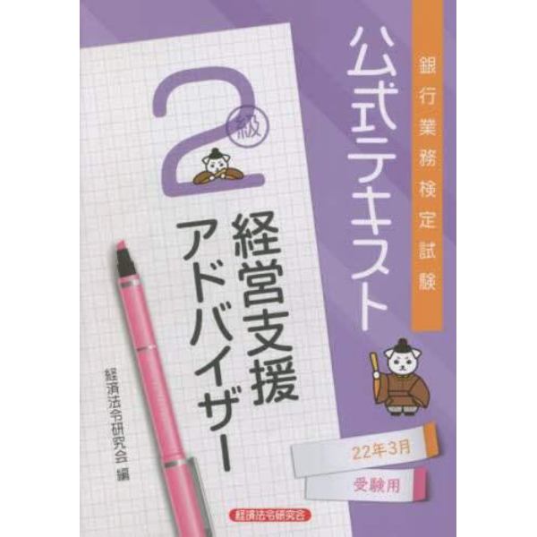 銀行業務検定試験公式テキスト経営支援アドバイザー２級　２２年３月受験用