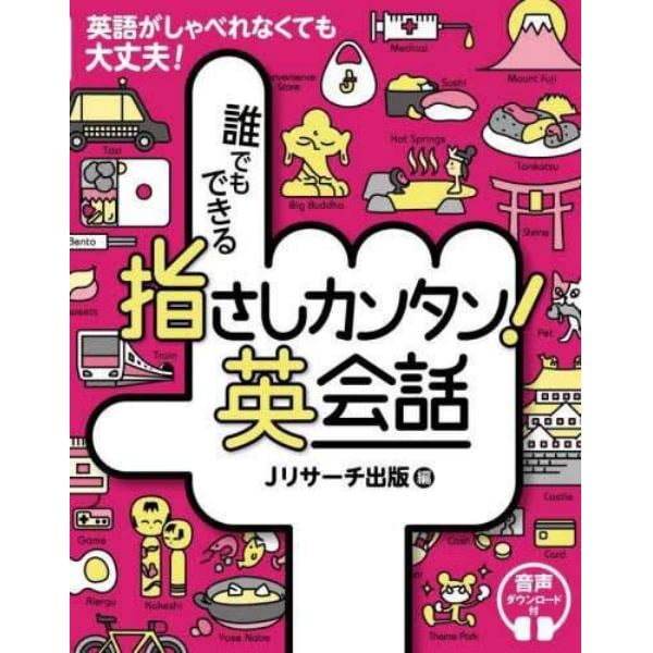 誰でもできる指さしカンタン！英会話　英語がしゃべれなくても大丈夫！