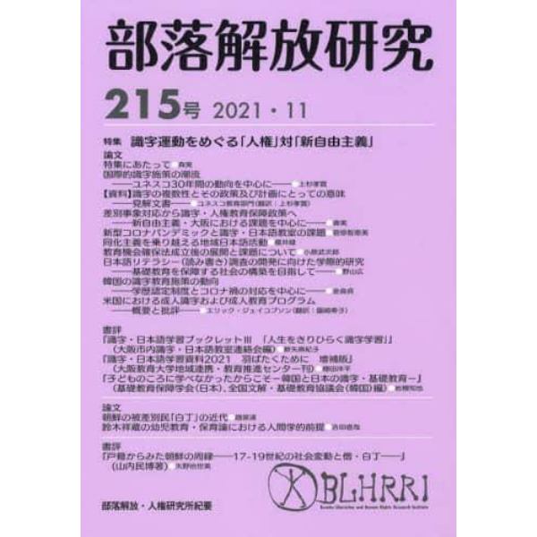 部落解放研究　２１５号（２０２１・１１）