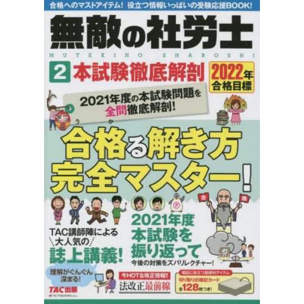 無敵の社労士　２０２２年合格目標２