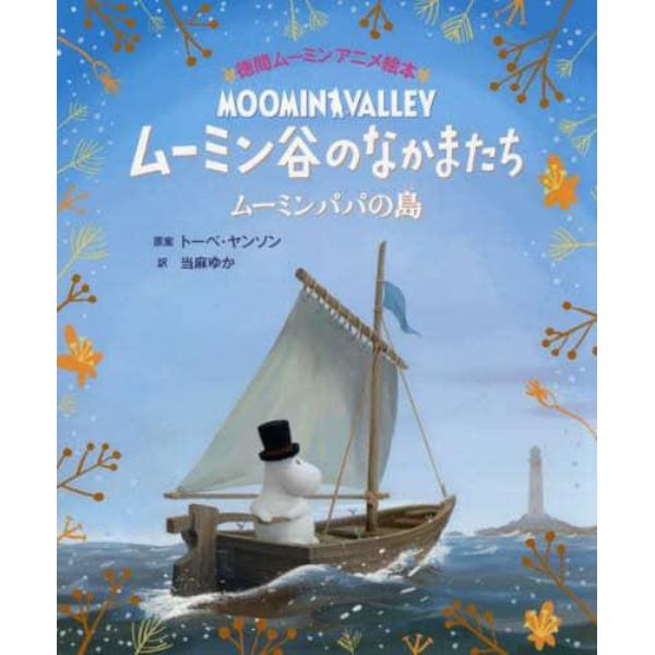 ムーミン谷のなかまたち　ムーミンパパの島