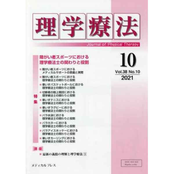 理学療法　Ｊｏｕｒｎａｌ　ｏｆ　Ｐｈｙｓｉｃａｌ　Ｔｈｅｒａｐｙ　第３８巻第１０号（２０２１年１０月）