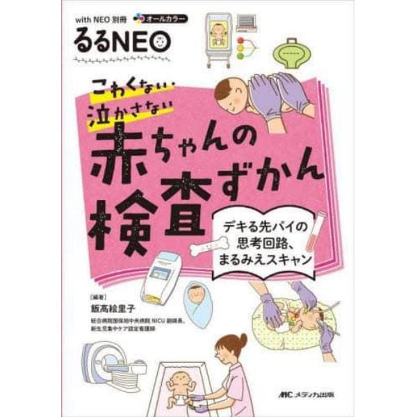 こわくない・泣かさない赤ちゃんの検査ずかん　デキる先パイの思考回路、まるみえスキャン　オールカラー