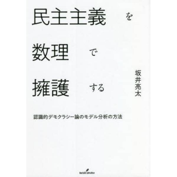 民主主義を数理で擁護する　認識的デモクラシー論のモデル分析の方法