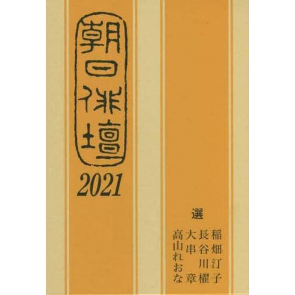 朝日俳壇　２０２１