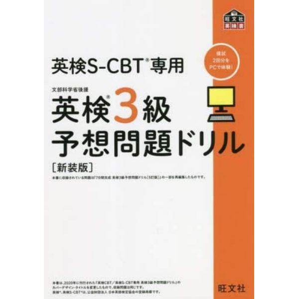 英検Ｓ－ＣＢＴ専用英検３級予想問題ドリル　文部科学省後援　新装版