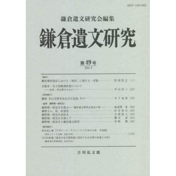 鎌倉遺文研究　第４９号