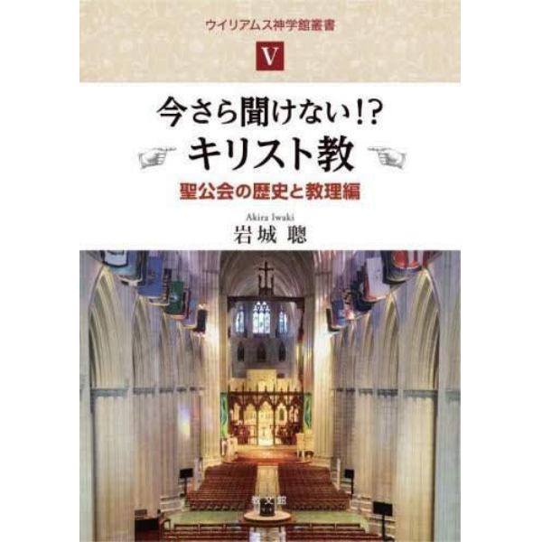 今さら聞けない！？キリスト教　聖公会の歴史と教理編