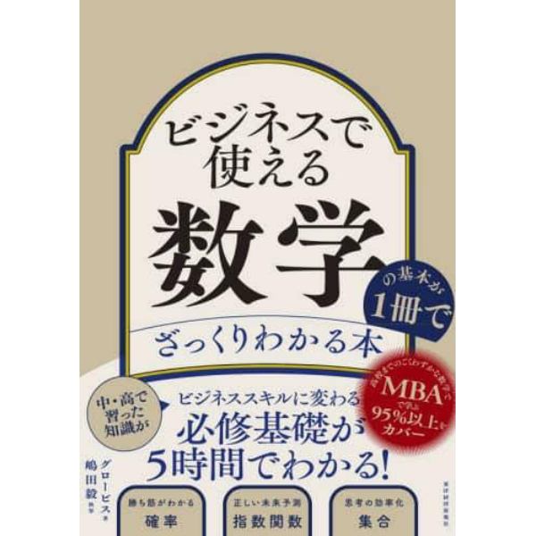 ビジネスで使える数学の基本が１冊でざっくりわかる本