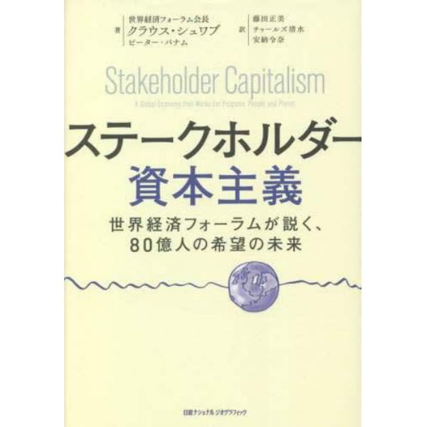 ステークホルダー資本主義　世界経済フォーラムが説く、８０億人の希望の未来