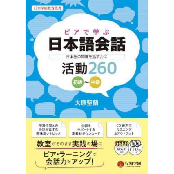 ピアで学ぶ日本語会話　日本語の知識を話す力に　初級～中級　活動２６０