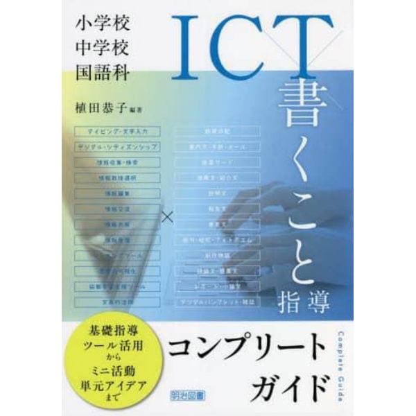 小学校・中学校国語科ＩＣＴ×書くこと指導コンプリートガイド