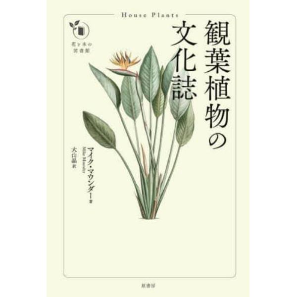 観葉植物の文化誌