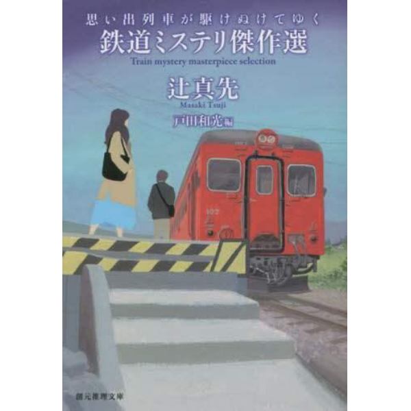 思い出列車が駆けぬけてゆく　鉄道ミステリ傑作選