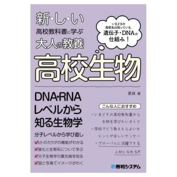 新・し・い高校教科書に学ぶ大人の教養高校生物　いまどきの高校生は知っている。遺伝子・ＤＮＡの仕組み！