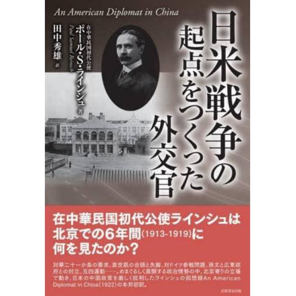 日米戦争の起点をつくった外交官