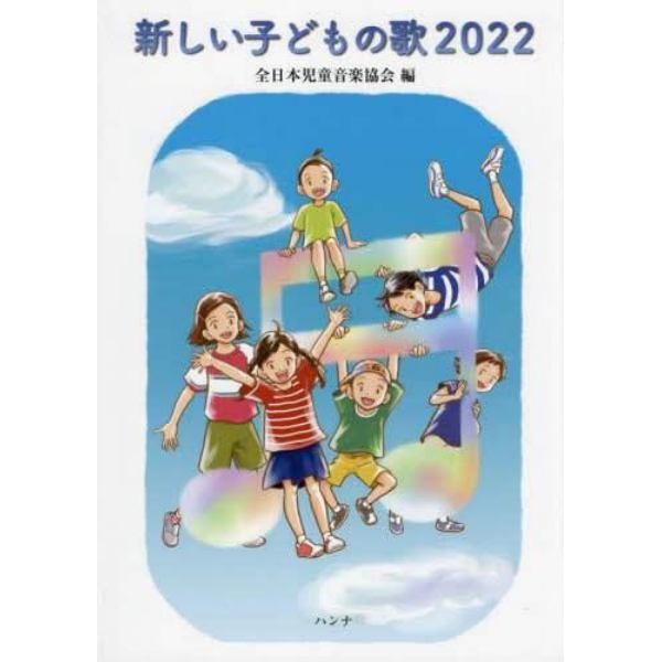 楽譜　’２２　新しい子どもの歌