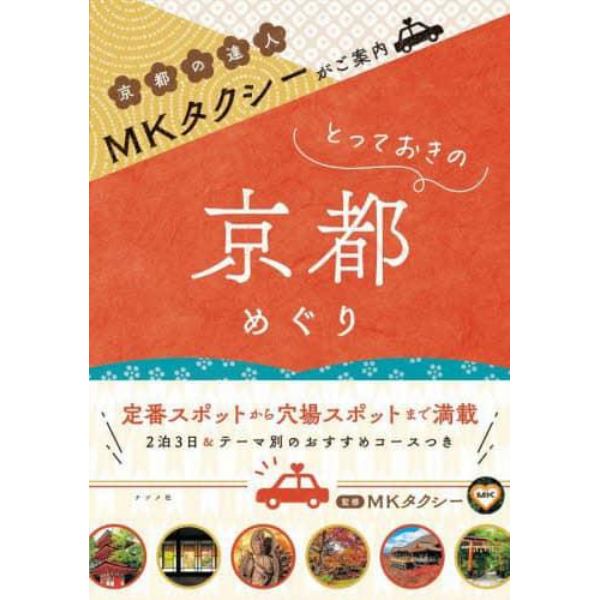 ＭＫタクシーがご案内とっておきの京都めぐり