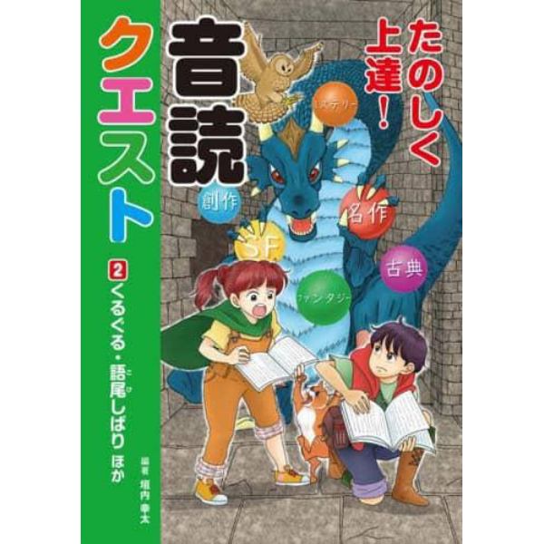 たのしく上達！音読クエスト　２