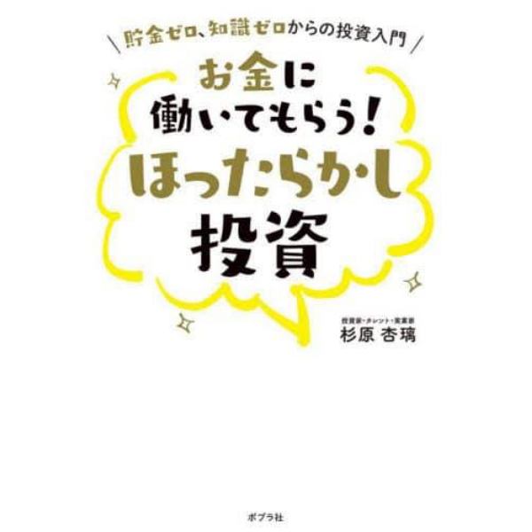 お金に働いてもらう！ほったらかし投資　貯金ゼロ、知識ゼロからの投資入門