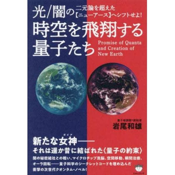 時空を飛翔する量子たち　光／闇の二元論を超えた〈ニューアース〉へシフトせよ！