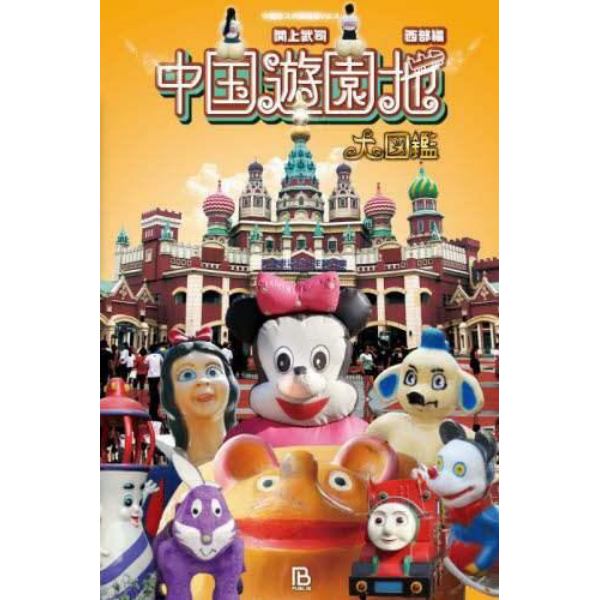 中国遊園地大図鑑　西部編