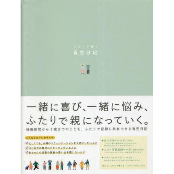 ふたりで書く育児日記　ｍｉｎｔｇｒｅｅｎ