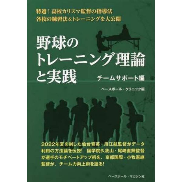 野球のトレーニング理論と実践　チームサポート編