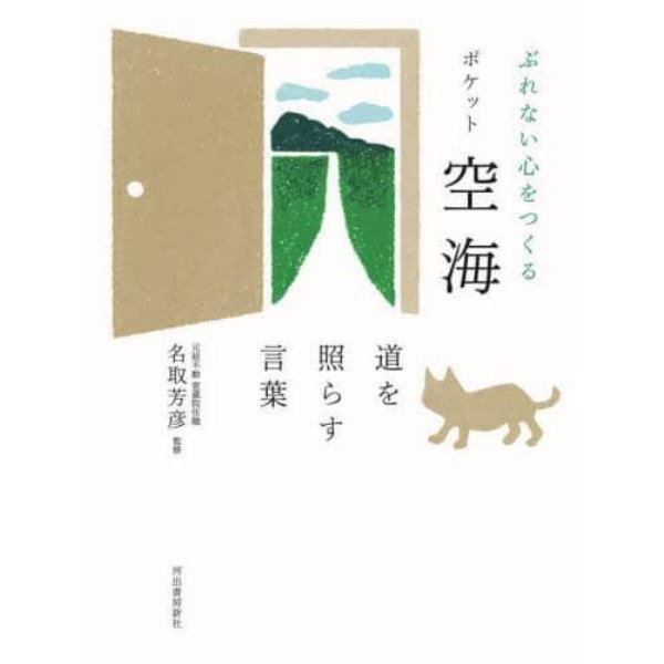 ぶれない心をつくるポケット空海　道を照らす言葉