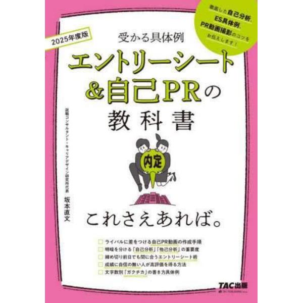 エントリーシート＆自己ＰＲの教科書これさえあれば。　受かる具体例　２０２５年度版