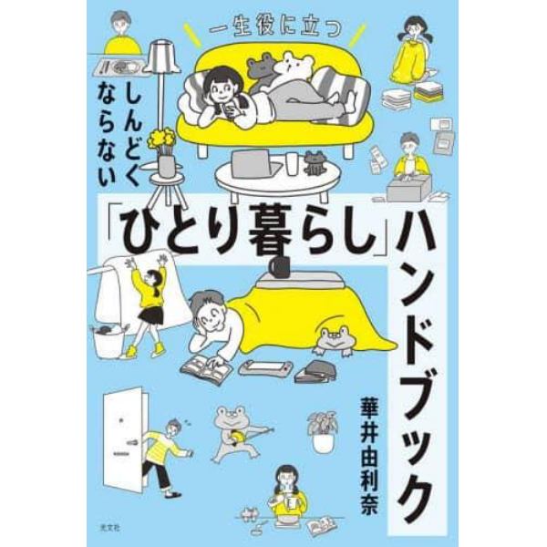 しんどくならない「ひとり暮らし」ハンドブック　一生役に立つ