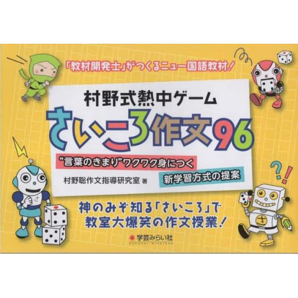 村野式熱中ゲームさいころ作文９６　“言葉のきまり”ワクワク身につく新学習方式の提案